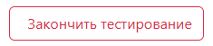Закончить тестирование